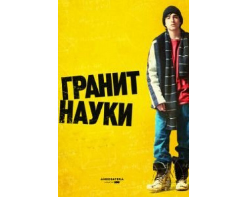Гранит науки  (фильм 2007) смотреть онлайн