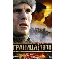 Граница 1918 (2007)