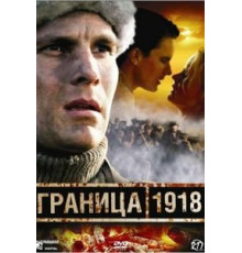 Граница 1918 (2007)