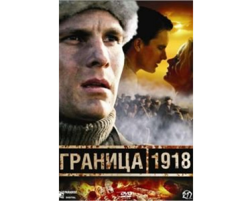 Граница 1918  (фильм 2007) смотреть онлайн