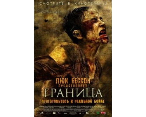 Граница  (фильм 2007) смотреть онлайн