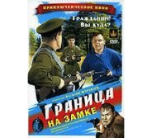 Граница на замке (1937)