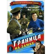 Граница на замке (1937)