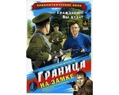 Граница на замке  (фильм 1937) смотреть онлайн
