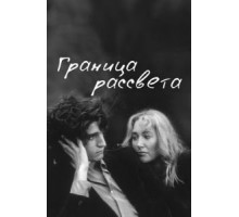 Граница рассвета (2007)