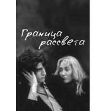 Граница рассвета (2007)