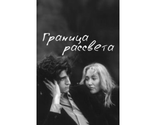 Граница рассвета  (фильм 2007) смотреть онлайн