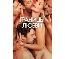 Границы любви (2022)