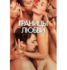 Границы любви (2022)