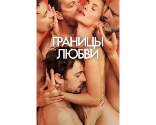 Границы любви  (фильм 2022) смотреть онлайн