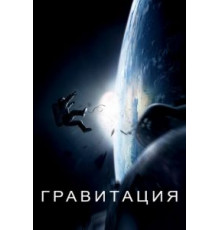 Гравитация (2013)