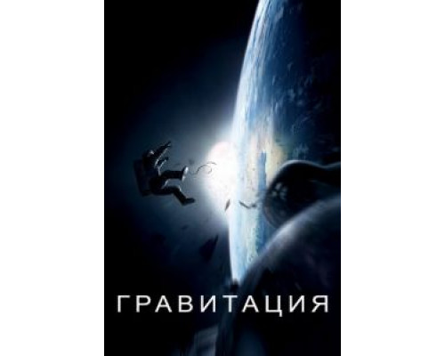 Гравитация  (фильм 2013) смотреть онлайн