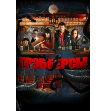 Грэбберсы (2011)