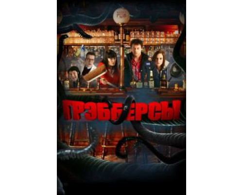 Грэбберсы  (фильм 2011) смотреть онлайн