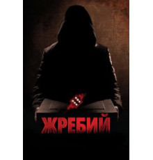 Жребий (2009)