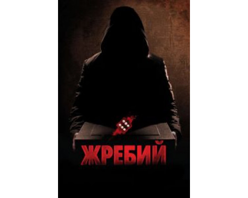 Жребий  (фильм 2009) смотреть онлайн