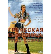 Греческая смоковница (1976)