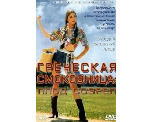 Греческая смоковница  (фильм 1976) смотреть онлайн