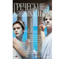 Греческие каникулы (2005)