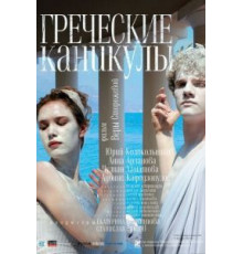 Греческие каникулы (2005)