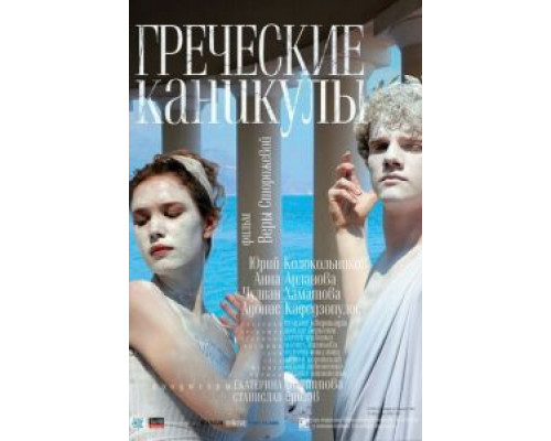 Греческие каникулы  (фильм 2005) смотреть онлайн