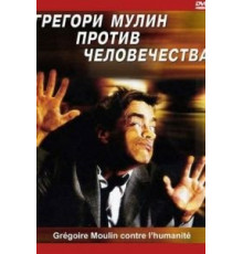 Грегори Мулин против человечества (2001)