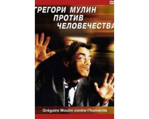 Грегори Мулин против человечества  (фильм 2001) смотреть онлайн