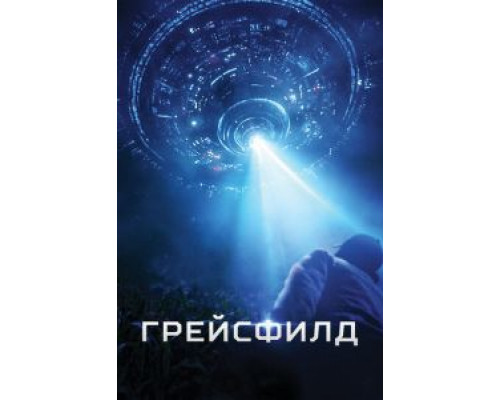 Грейсфилд  (фильм 2017) смотреть онлайн