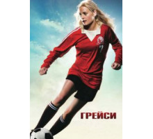 Грейси (2007)