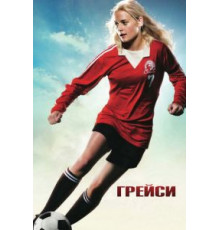 Грейси (2007)