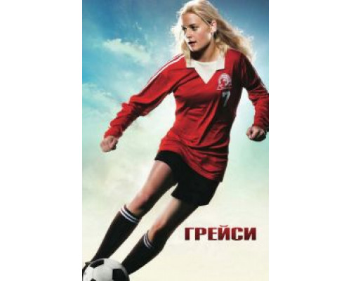 Грейси  (фильм 2007) смотреть онлайн