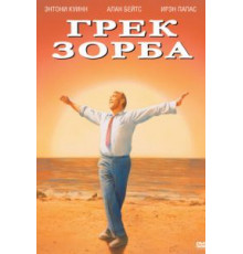 Грек Зорба (1964)