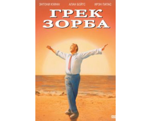Грек Зорба  (фильм 1964) смотреть онлайн