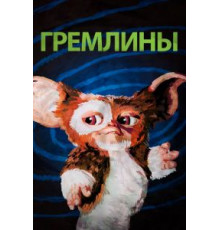Гремлины (1984)