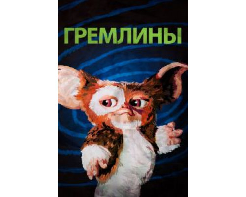 Гремлины  (фильм 1984) смотреть онлайн