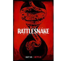 Гремучая змея (2019)