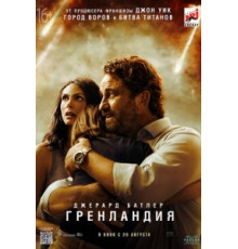 Гренландия (2020)