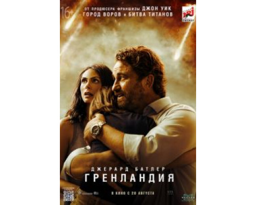 Гренландия  (фильм 2020) смотреть онлайн