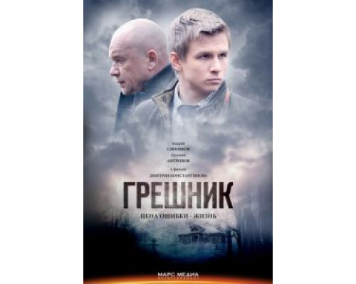 Грешник  (фильм 2014) смотреть онлайн
