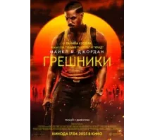 Грешники (2025)