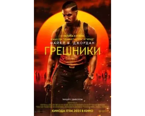 Грешники  (фильм 2025) смотреть онлайн