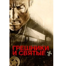 Грешники и святые (2010)