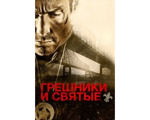 Грешники и святые  (фильм 2010) смотреть онлайн