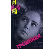 Грешница (1962)
