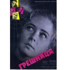 Грешница (1962)