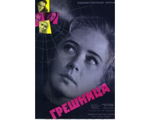 Грешница  (фильм 1962) смотреть онлайн