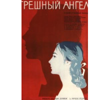 Грешный ангел (1963)