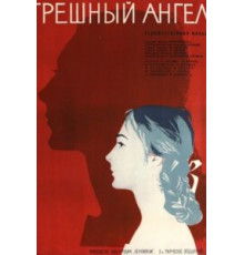 Грешный ангел (1963)