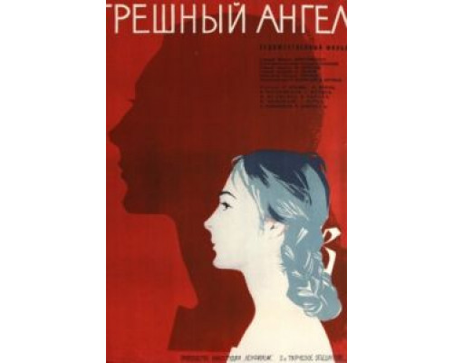 Грешный ангел  (фильм 1963) смотреть онлайн