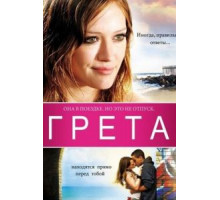 Грета (2008)